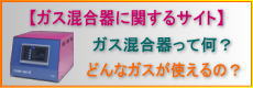 ガス混合器とは